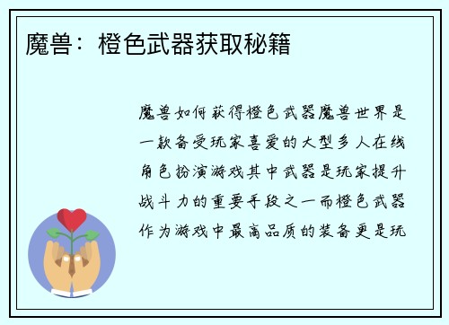 魔兽：橙色武器获取秘籍