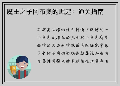 魔王之子冈布奥的崛起：通关指南