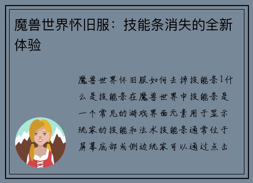 魔兽世界怀旧服：技能条消失的全新体验