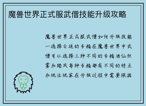 魔兽世界正式服武僧技能升级攻略