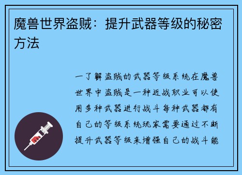 魔兽世界盗贼：提升武器等级的秘密方法