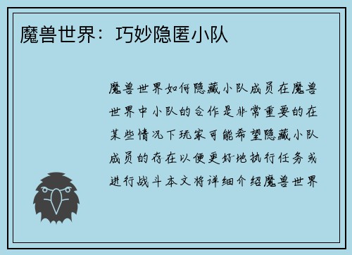 魔兽世界：巧妙隐匿小队