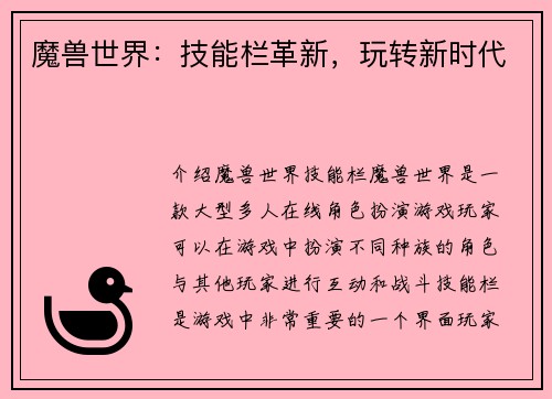 魔兽世界：技能栏革新，玩转新时代