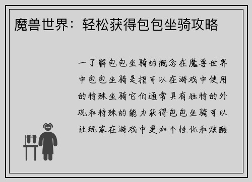 魔兽世界：轻松获得包包坐骑攻略