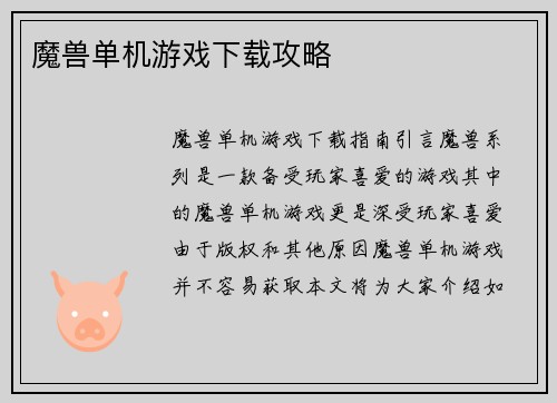 魔兽单机游戏下载攻略