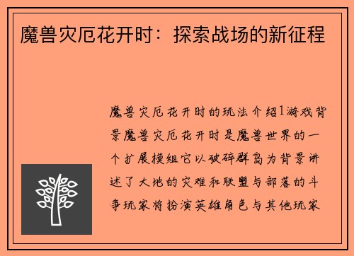 魔兽灾厄花开时：探索战场的新征程